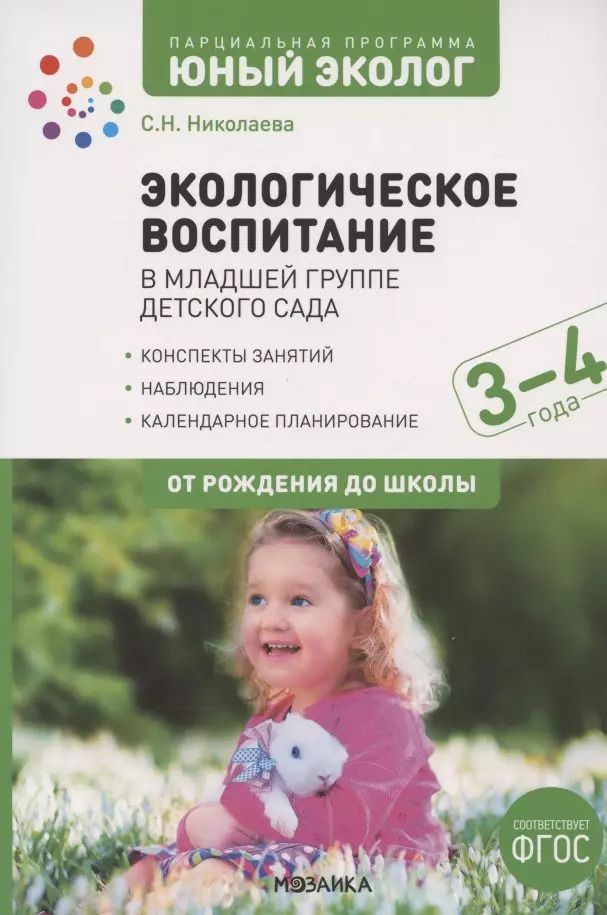 Обложка книги "Светлана Николаева: Экологическое воспитание в младшей группе детского сада. 3-4 года. К УМК "От рождения до школы""