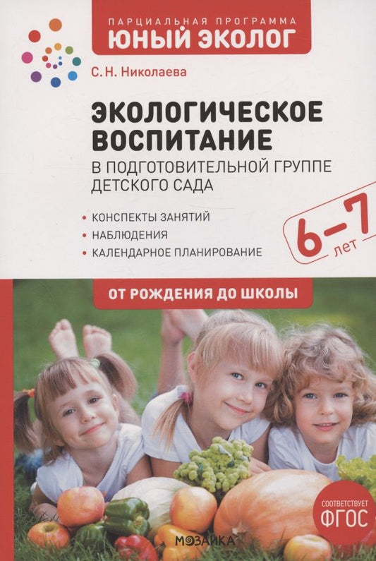 Обложка книги "Светлана Николаева: Экологическое воспитание в подготовительной группе детского сада. 6-7 лет"