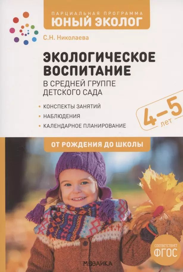 Обложка книги "Светлана Николаева: Экологическое воспитание в средней группе детского сада. 4-5 лет. К УМК "От рождения до школы""