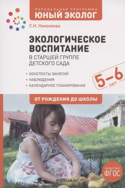 Обложка книги "Светлана Николаева: Экологическое воспитание в старшей группе детского сада. 5-6 лет"