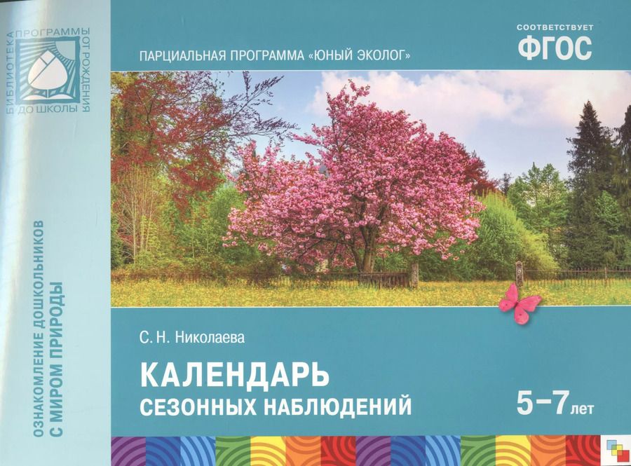 Обложка книги "Светлана Николаева: ФГОС Юный эколог. Календарь сезонных наблюдений (5-7 лет)"