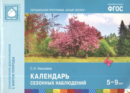 Фотография книги "Светлана Николаева: ФГОС Юный эколог. Календарь сезонных наблюдений (5-7 лет)"