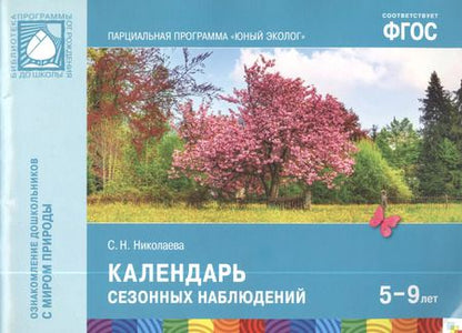 Фотография книги "Светлана Николаева: ФГОС Юный эколог. Календарь сезонных наблюдений (5-7 лет)"