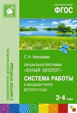 Обложка книги "Светлана Николаева: ФГОС Юный эколог. Система работы в младшей группедетского сада(3-4 года)"