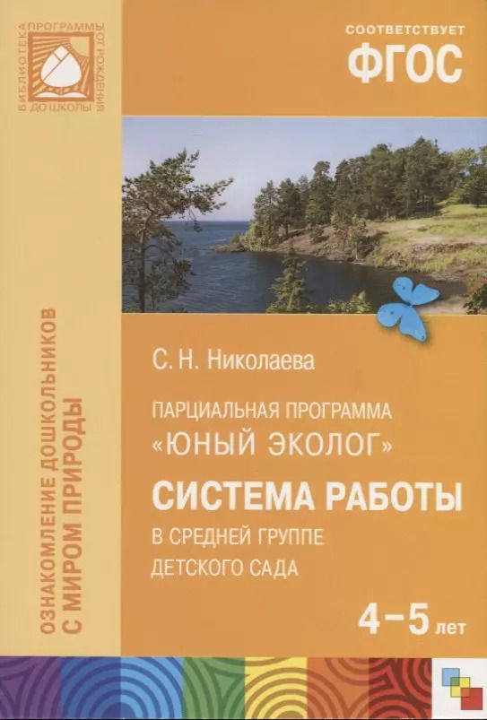 Обложка книги "Светлана Николаева: ФГОС Юный эколог. Система работы в средней группе детского сада (4-5 лет)"