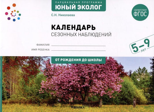 Обложка книги "Светлана Николаева: Календарь сезонных наблюдений. Пособие для работы с детьми 5-9 лет"