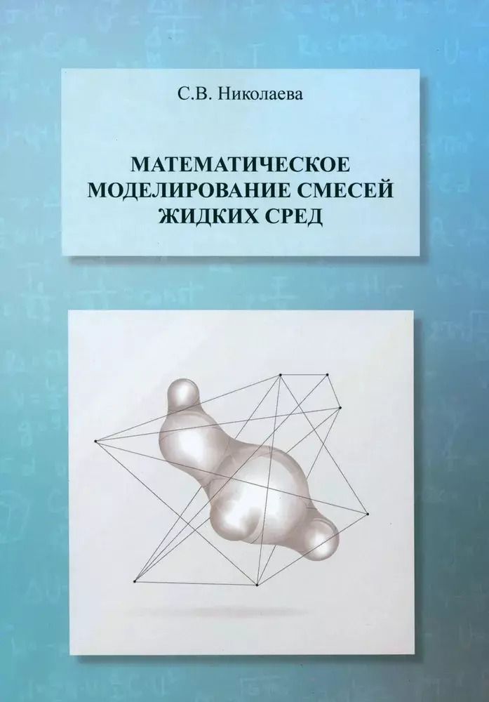 Обложка книги "Светлана Николаева: Математическое моделирование смесей жидких сред. Учебник"