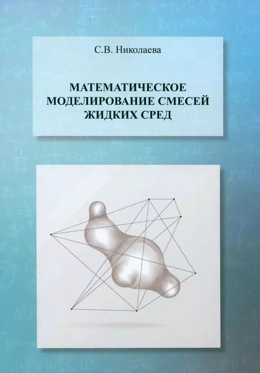 Обложка книги "Светлана Николаева: Математическое моделирование смесей жидких сред. Учебник"