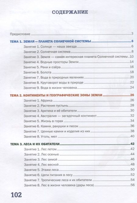 Фотография книги "Светлана Николаева: Я познаю мир природы! 47 развивающих занятий для детей 5-8 лет"
