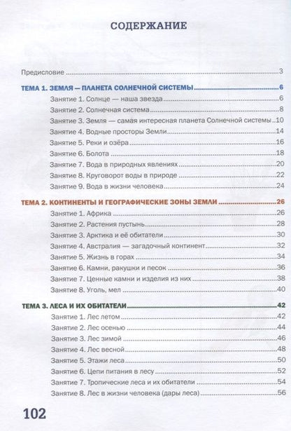 Фотография книги "Светлана Николаева: Я познаю мир природы! 47 развивающих занятий для детей 5-8 лет"