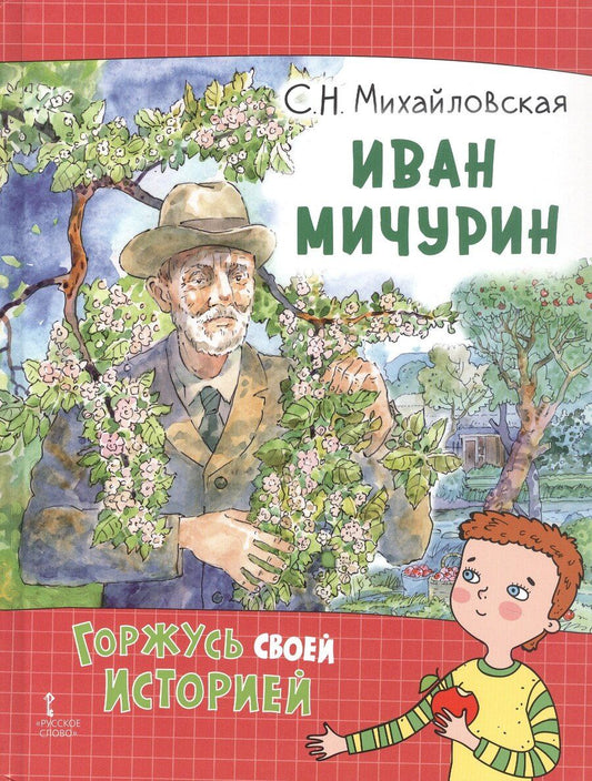 Обложка книги "Светлана Николаевна: Иван Мичурин"