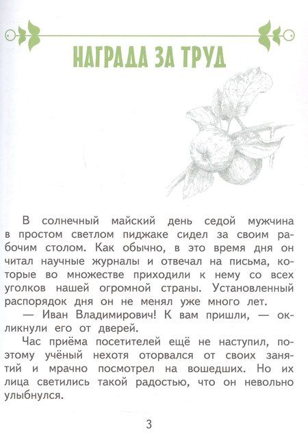 Фотография книги "Светлана Николаевна: Иван Мичурин"