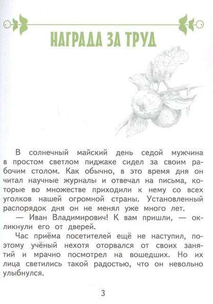 Фотография книги "Светлана Николаевна: Иван Мичурин"