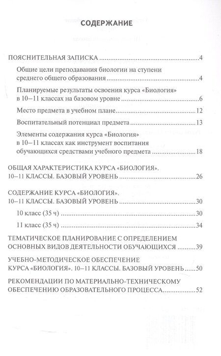 Фотография книги "Светлана Николаевна: Программа курса «Биология». 10-11 класс. Базовый уровень"