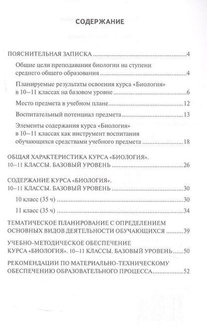 Фотография книги "Светлана Николаевна: Программа курса «Биология». 10-11 класс. Базовый уровень"