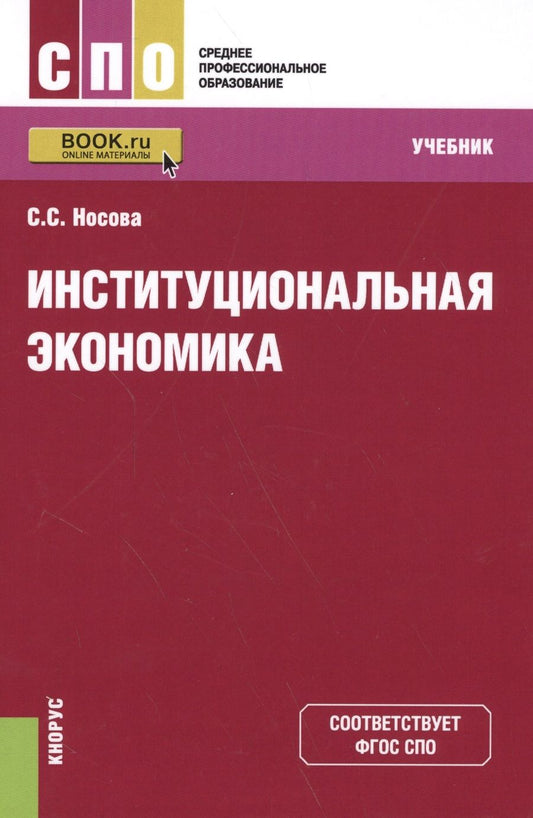 Обложка книги "Светлана Носова: Институциональная экономика для СПО. Учебник"