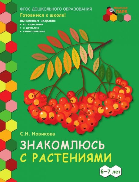 Обложка книги "Светлана Новикова: Знакомлюсь с растениями. Развивающая тетрадь для детей подготовительной к школе группы ДОО (1 полугодие) 6-7 лет"