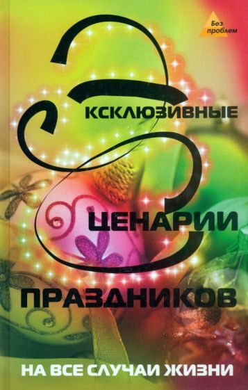 Обложка книги "Светлана Новожилова: Эксклюзивные сценарии праздников на все случаи жизни"