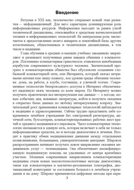 Фотография книги "Светлана Обмачевская: Медицинская информатика. Курс лекций. Учебное пособие для вузов"