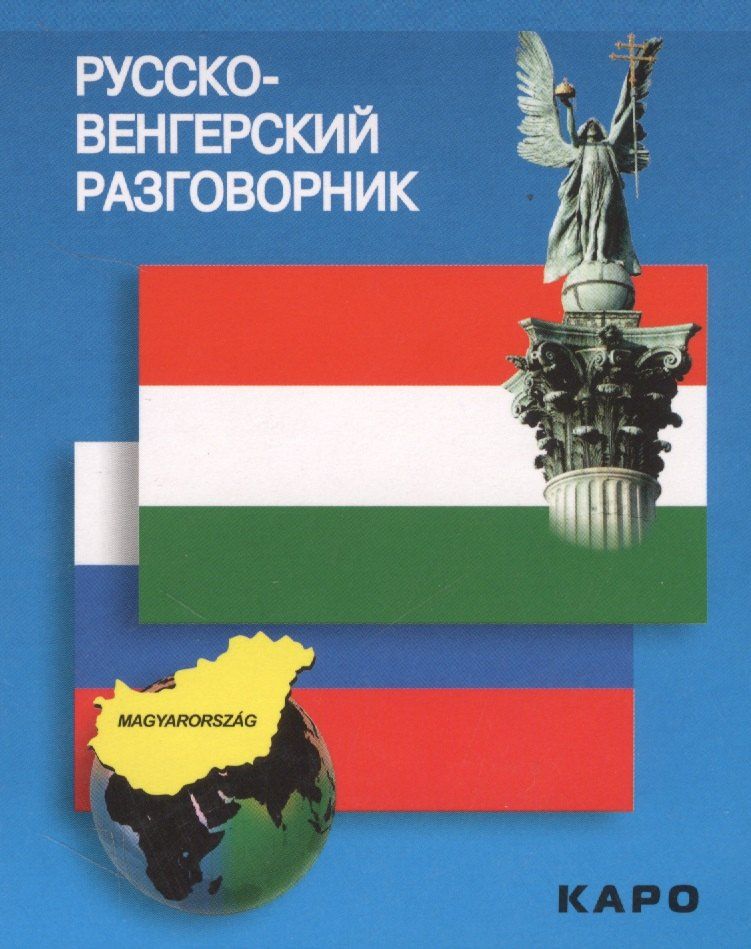 Обложка книги "Светлана Олеговна: Русско-венгерский разговорник (м) Галузина (карман.)"
