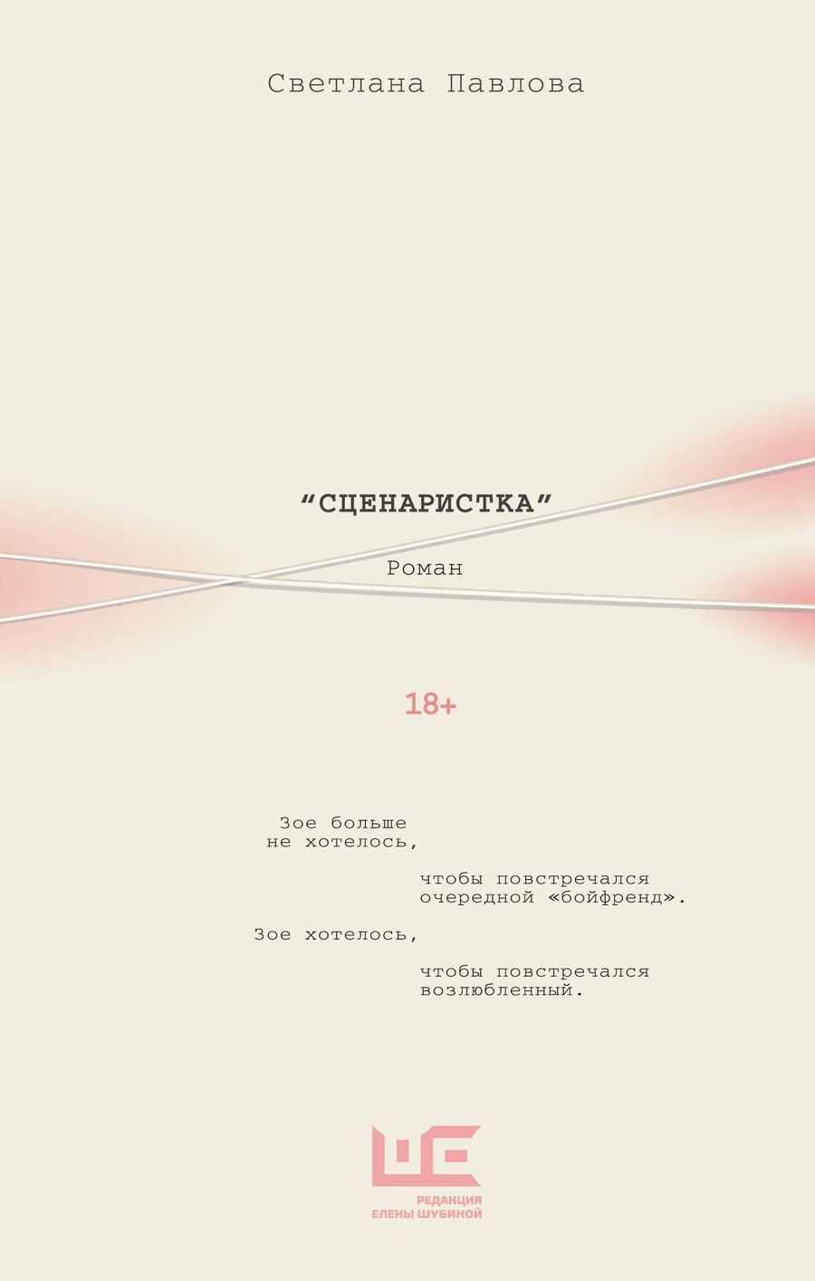 Обложка книги "Светлана Олеговна: Сценаристка"