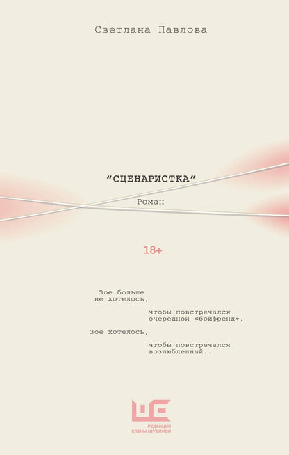Обложка книги "Светлана Олеговна: Сценаристка"