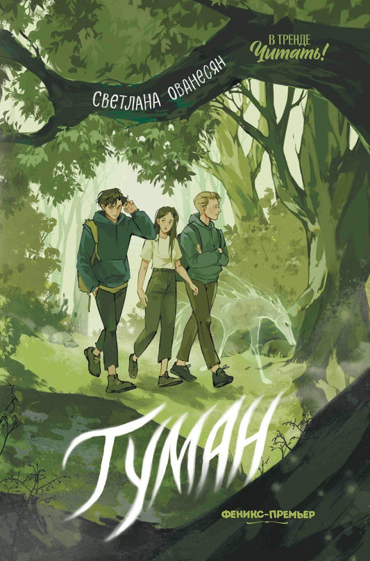 Обложка книги "Светлана Ованесян: Туман"