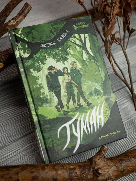 Фотография книги "Светлана Ованесян: Туман"