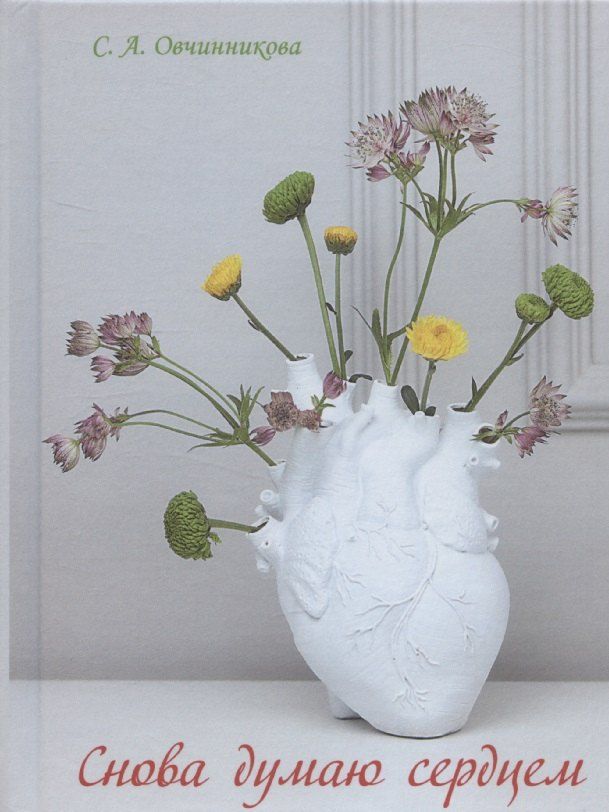 Обложка книги "Светлана Овчинникова: Снова думаю сердцем"