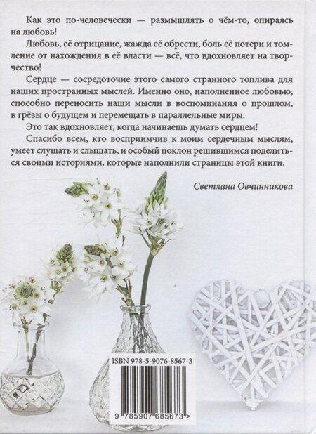 Фотография книги "Светлана Овчинникова: Снова думаю сердцем"