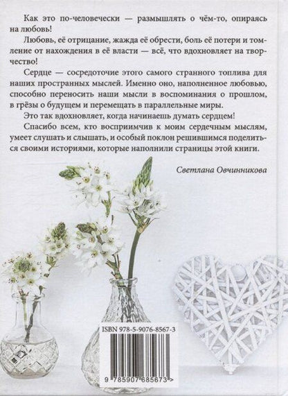 Фотография книги "Светлана Овчинникова: Снова думаю сердцем"