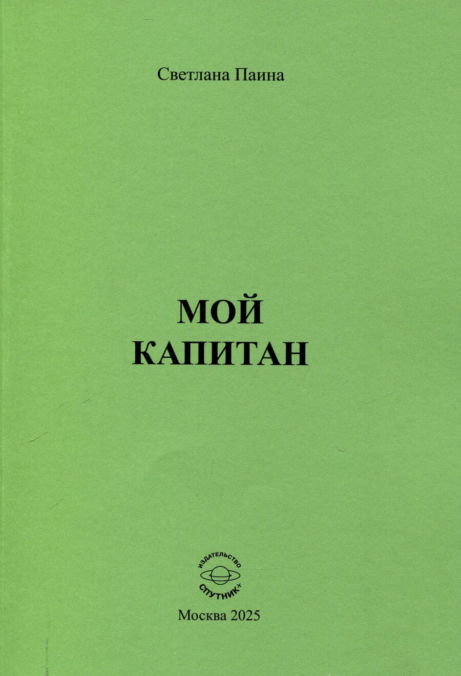Обложка книги "Светлана Паина: Мой капитан"