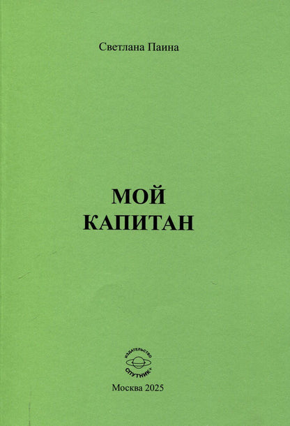 Обложка книги "Светлана Паина: Мой капитан"