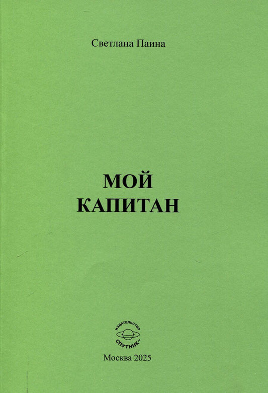 Обложка книги "Светлана Паина: Мой капитан"