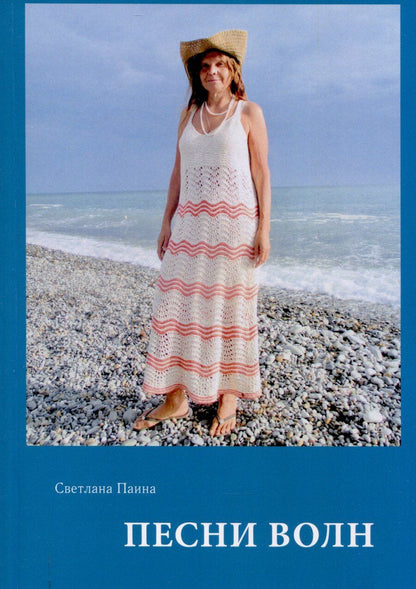 Обложка книги "Светлана Паина: Песни волн"