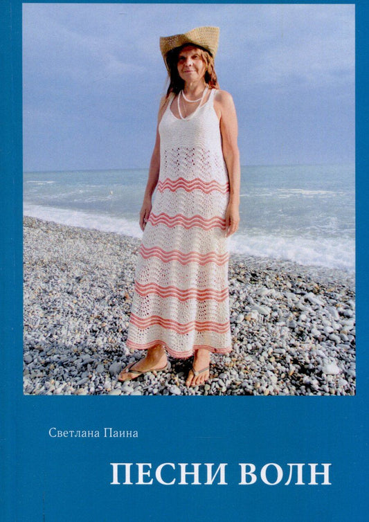Обложка книги "Светлана Паина: Песни волн"