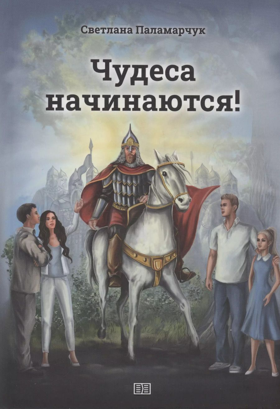 Обложка книги "Светлана Паламарчук: Чудеса начинаются!"