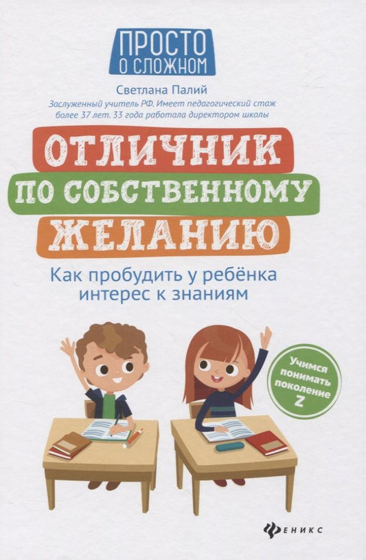 Обложка книги "Светлана Палий: Отличник по собственному желанию"