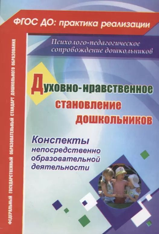 Обложка книги "Светлана Панина: ФГОС ДО Духовно-нравственное становление дошкольников. Конспекты непосредственно образовательной дея"