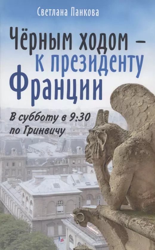 Обложка книги "Светлана Панкова: Чёрным ходом - к Президенту Франции"