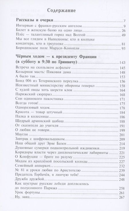 Фотография книги "Светлана Панкова: Чёрным ходом - к Президенту Франции"