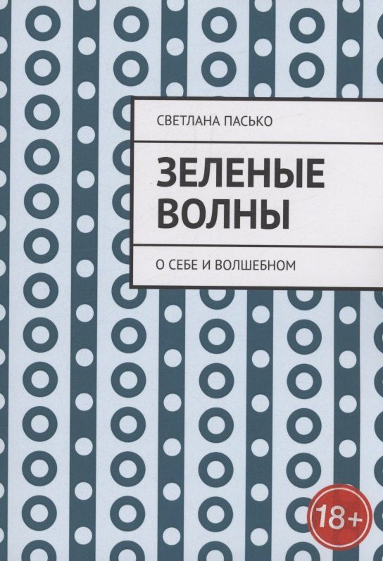 Обложка книги "Светлана Пасько: Зеленые волны"