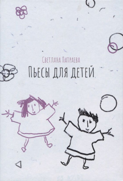 Обложка книги "Светлана Патраева: Пьесы для детей"