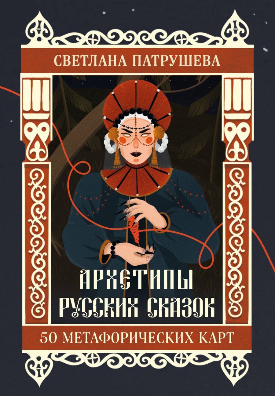 Обложка книги "Светлана Патрушева: Архетипы русских сказок. 50 метафорических карт"