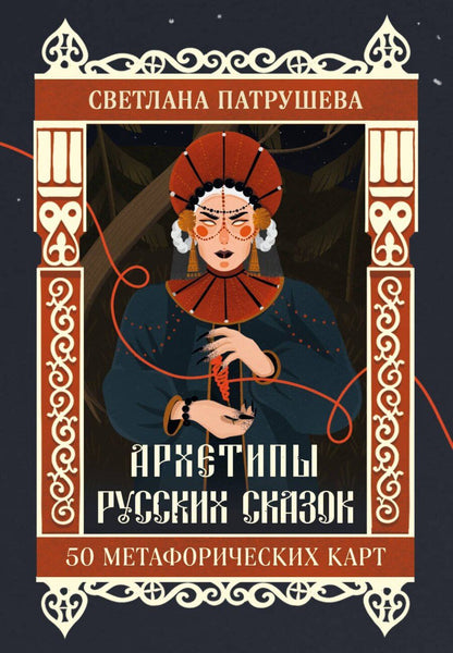 Обложка книги "Светлана Патрушева: Архетипы русских сказок. 50 метафорических карт"