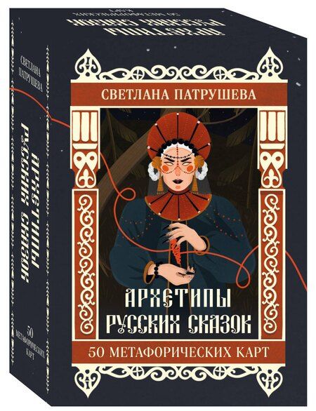 Фотография книги "Светлана Патрушева: Архетипы русских сказок. 50 метафорических карт"