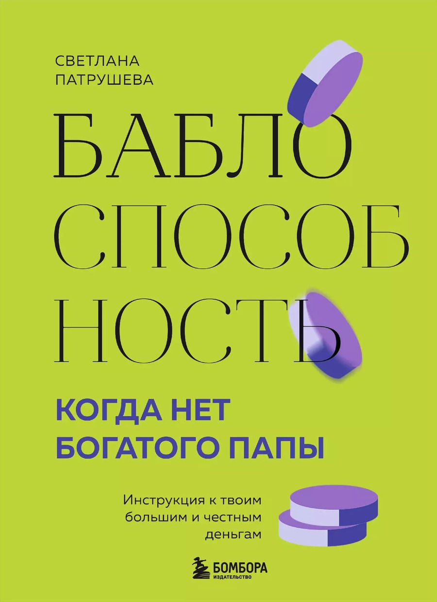 Обложка книги "Светлана Патрушева: Баблоспособность. Когда нет богатого папы: инструкция к твоим большим и честным деньгам"