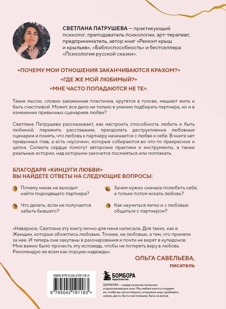 Фотография книги "Светлана Патрушева: Кинцуги любви. Как склеить разбитое сердце и создать счастливые отношения"