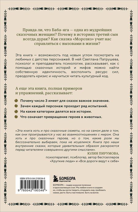 Фотография книги "Светлана Патрушева: Психология русской сказки. Что скрывают Иван Царевич, Баба Яга, Василиса Премудрая и другие знакомые с детства герои"