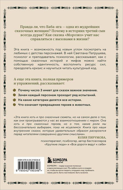 Фотография книги "Светлана Патрушева: Психология русской сказки. Что скрывают Иван Царевич, Баба Яга, Василиса Премудрая и другие знакомые с детства герои"